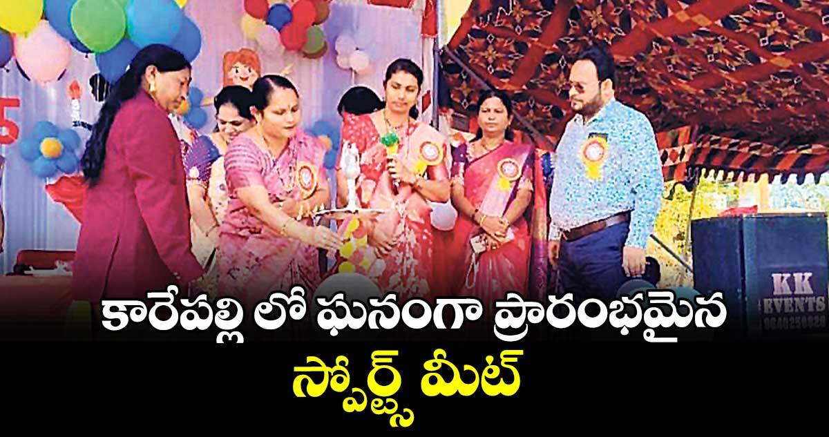 కారేపల్లి లో ఘనంగా ప్రారంభమైన స్పోర్ట్స్ మీట్