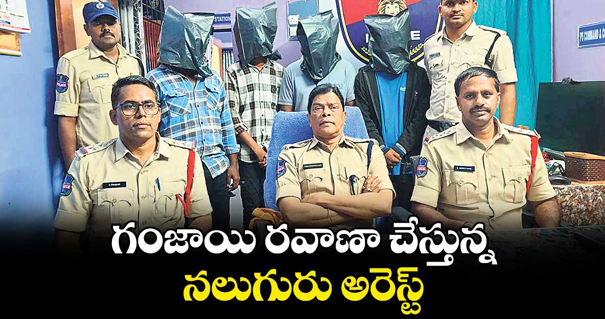 గంజాయి రవాణా చేస్తున్న నలుగురు అరెస్ట్‌
