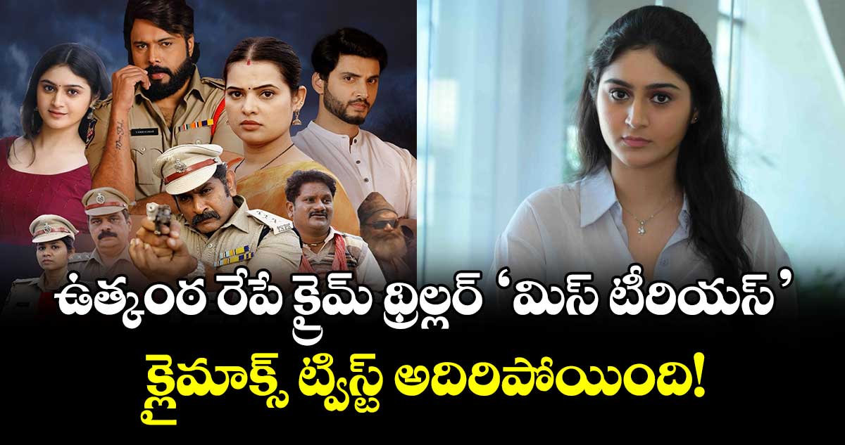 Miss Terious Movie Review: ఉత్కంఠ రేపే క్రైమ్ థ్రిల్లర్ 'మిస్ టీరియస్'.. క్లైమాక్స్ ట్విస్ట్ అదిరిపోయింది!