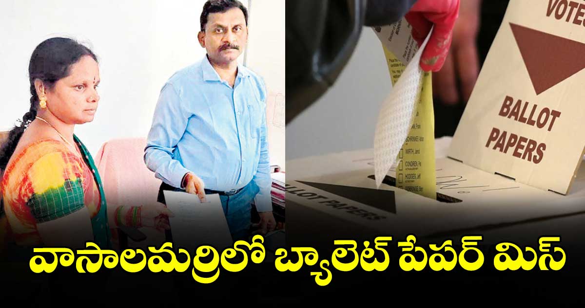 వాసాలమర్రిలో బ్యాలెట్‌‌‌‌ పేపర్‌‌‌‌ మిస్‌‌‌‌