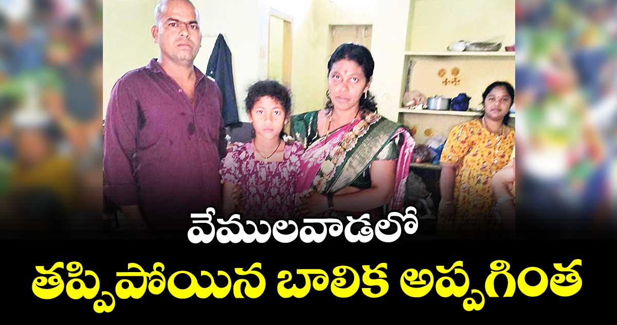 వేములవాడలో  తప్పిపోయిన బాలిక అప్పగింత