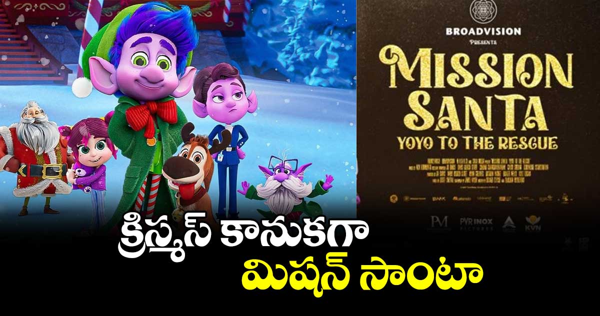 క్రిస్మస్‌‌ కానుకగా మిషన్‌‌ సాంటా