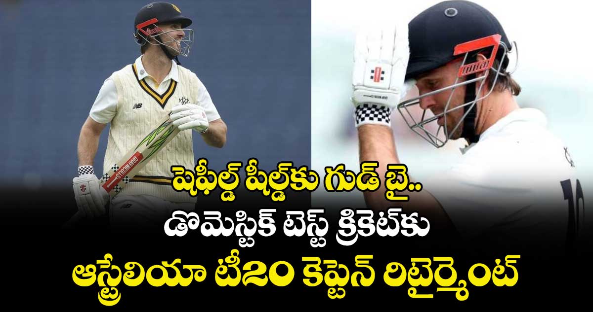 Mitchell Marsh: షెఫీల్డ్ షీల్డ్‌కు గుడ్ బై.. డొమెస్టిక్ టెస్ట్ క్రికెట్‌కు ఆస్ట్రేలియా టీ20 కెప్టెన్ రిటైర్మెంట్