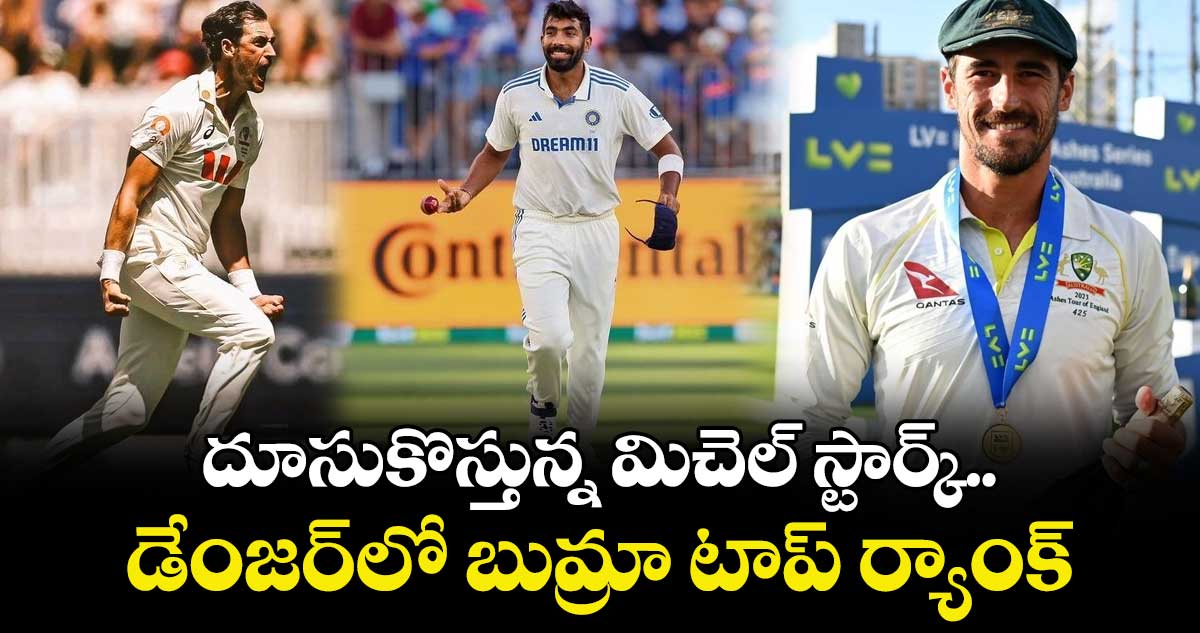 ICC Test rankings: దూసుకొస్తున్న మిచెల్ స్టార్క్.. డేంజర్‌లో బుమ్రా టాప్ ర్యాంక్