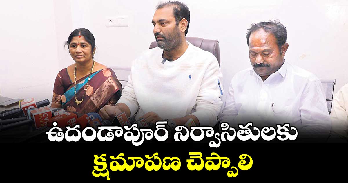 ఉదండాపూర్ నిర్వాసితులకు క్షమాపణ చెప్పాలి : ఎమ్మెల్యే అనిరుధ్ రెడ్డి