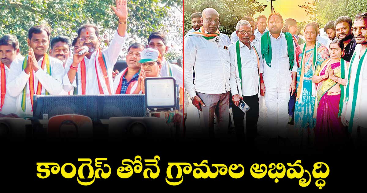 కాంగ్రెస్ తోనే గ్రామాల అభివృద్ధి : ఎమ్మెల్యే బీర్ల అయిలయ్య