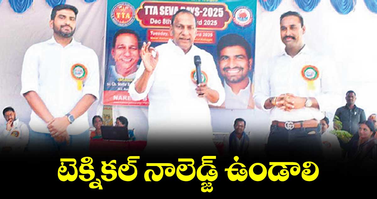 టెక్నికల్ నాలెడ్జ్ ఉండాలి : ఎమ్మెల్యే చామకూర మల్లారెడ్డి