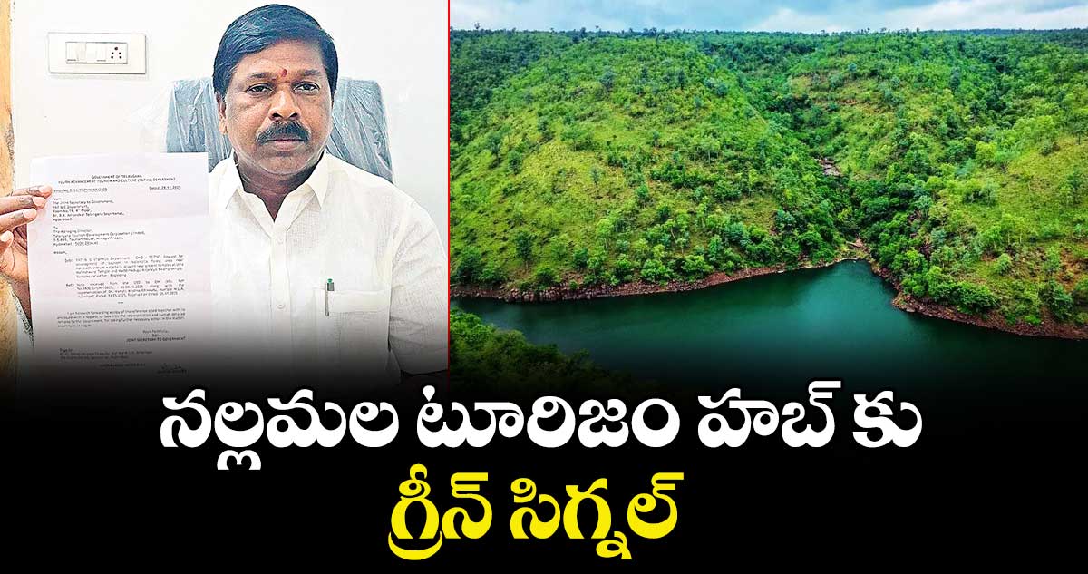 నల్లమల టూరిజం హబ్ కు గ్రీన్ సిగ్నల్ : ఎమ్మెల్యే చిక్కుడు వంశీకృష్ణ