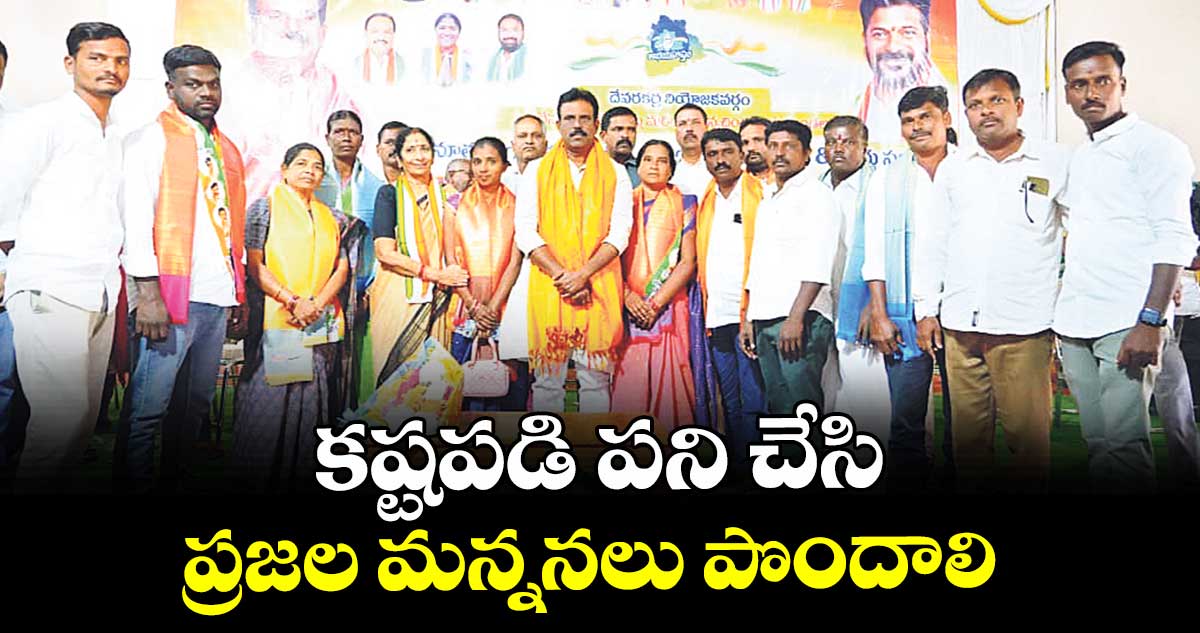 కష్టపడి పని చేసి ప్రజల మన్ననలు పొందాలి :  ఎమ్మెల్యే జి.మధుసూదన్ రెడ్డి