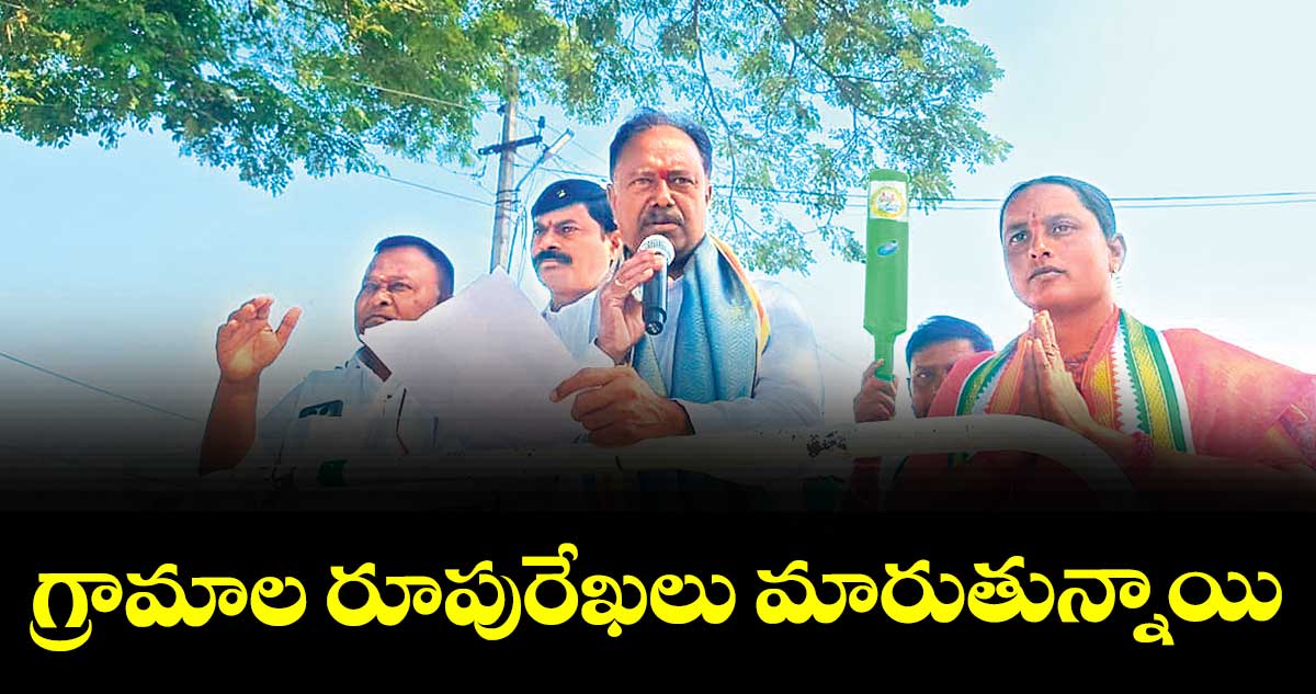 గ్రామాల రూపురేఖలు మారుతున్నాయి : ఎమ్మెల్యే గండ్ర సత్యనారాయణరావు