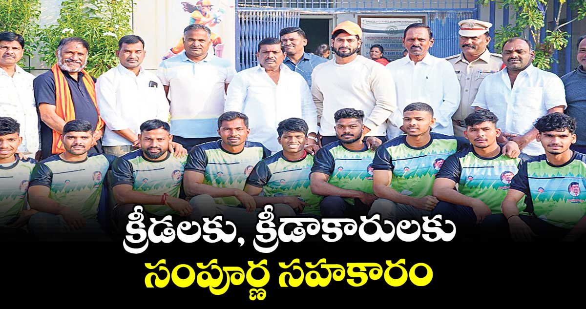 క్రీడలకు,  క్రీడాకారులకు సంపూర్ణ సహకారం : ఎమ్మెల్యే గూడెం మహిపాల్ రెడ్డి