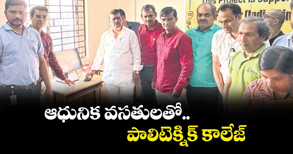 ఆధునిక వసతులతో పాలిటెక్నిక్ కాలేజ్ :  ఎమ్మెల్యే గూడెం మహిపాల్ రెడ్డి