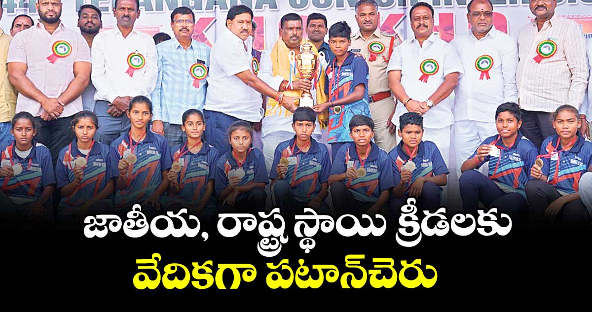  జాతీయ, రాష్ట్ర స్థాయి క్రీడలకు వేదికగా పటాన్చెరు : ఎమ్మెల్యే గూడెం మహిపాల్రెడ్డి 