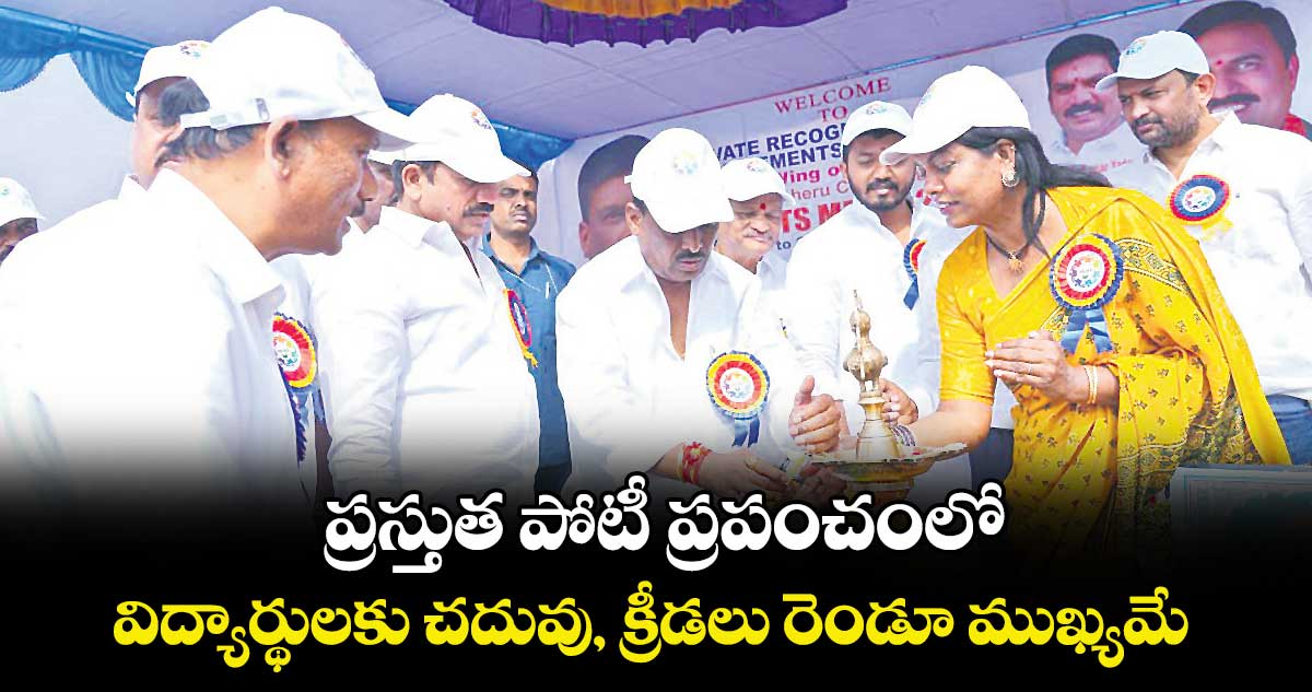ప్రస్తుత పోటీ ప్రపంచంలో విద్యార్థులకు చదువు, క్రీడలు రెండూ ముఖ్యమే : ఎమ్మెల్యే గూడెం మహిపాల్ రెడ్డి 