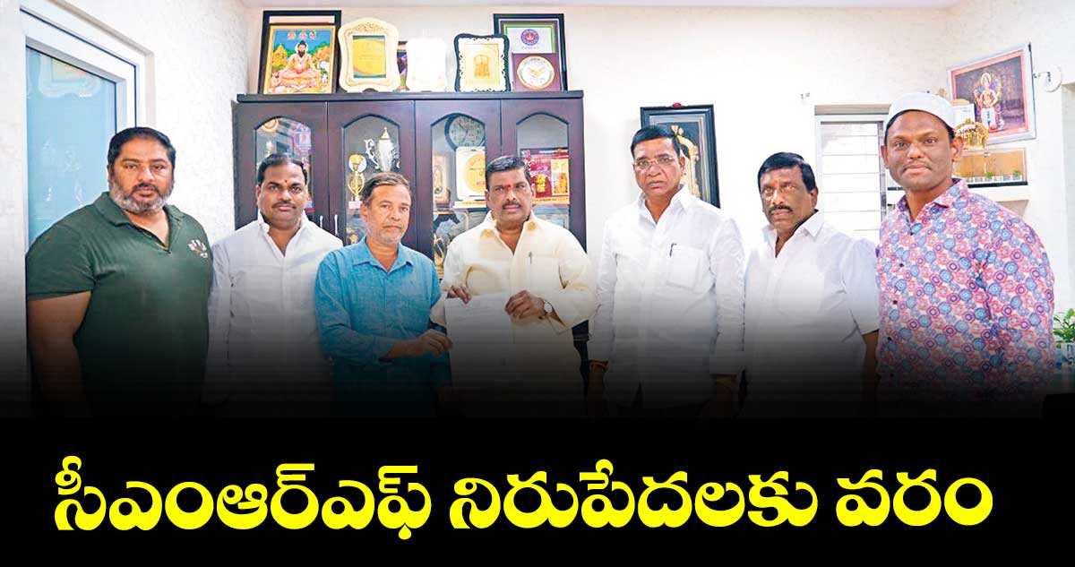 సీఎంఆర్ఎఫ్ నిరుపేదలకు వరం : ఎమ్మెల్యే గూడెం మహిపాల్ రెడ్డి 