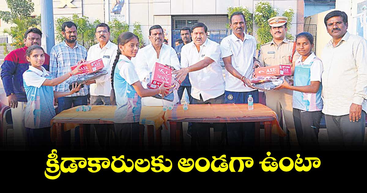 క్రీడాకారులకు అండగా ఉంటా : ఎమ్మెల్యే గూడెం మహిపాల్రెడ్డి