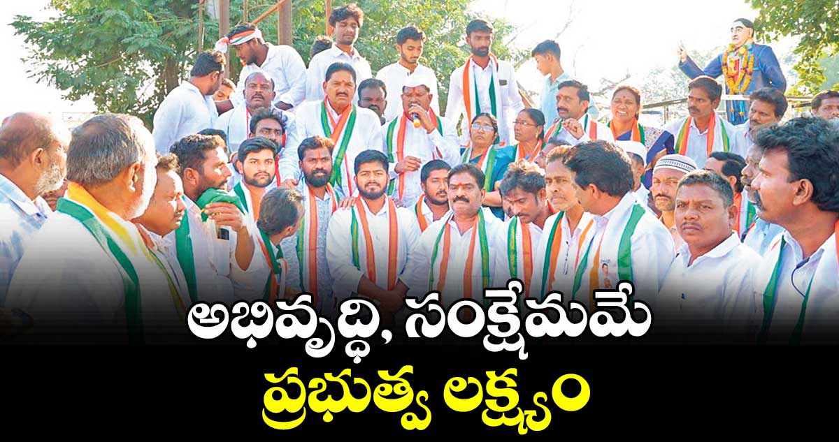 అభివృద్ధి, సంక్షేమమే ప్రభుత్వ లక్ష్యం : ఎమ్మెల్యే జారే ఆదినారాయణ