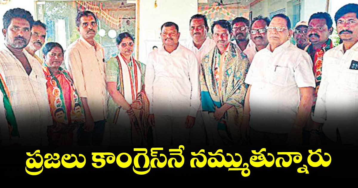 ప్రజలు కాంగ్రెస్నే నమ్ముతున్నారు.. : ఎమ్మెల్యే జారే ఆదినారాయణ