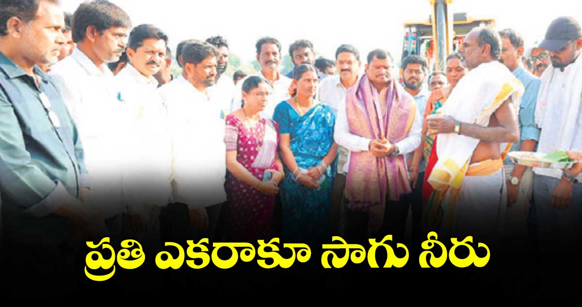 ప్రతి ఎకరాకూ సాగు నీరు  : ఎమ్మెల్యే జారే ఆదినారాయణ