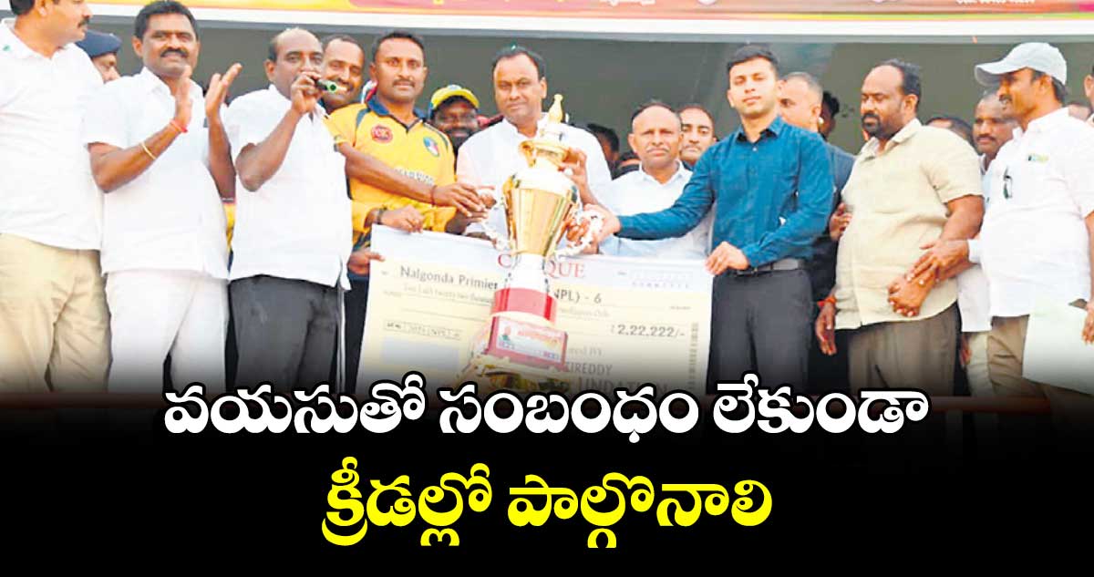 వయసుతో సంబంధం లేకుండా క్రీడల్లో పాల్గొనాలి : ఎమ్మెల్యే రాజగోపాల్ రెడ్డి