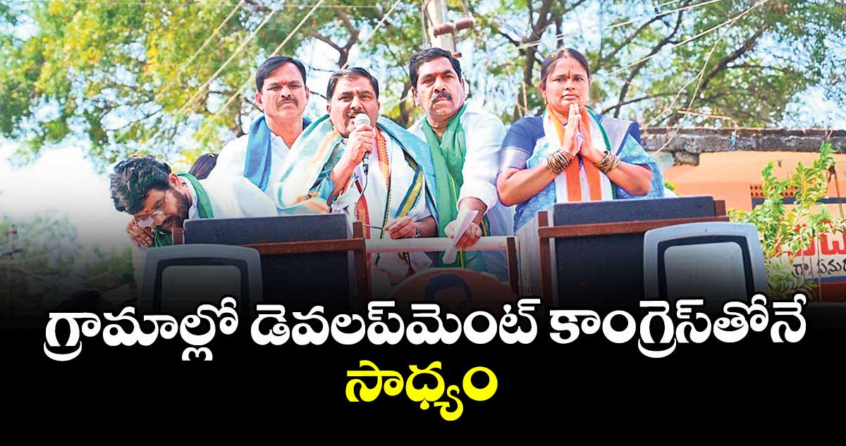 గ్రామాల్లో డెవలప్మెంట్ కాంగ్రెస్తోనే సాధ్యం : ఎమ్యెల్యే కేఆర్ నాగరాజు