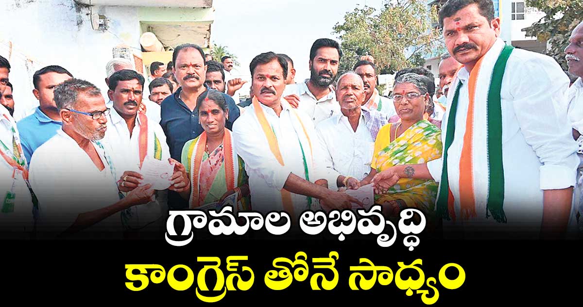 గ్రామాల అభివృద్ధి కాంగ్రెస్ తోనే సాధ్యం : ఎమ్మెల్యే కుంభం అనిల్ కుమార్ రెడ్డి