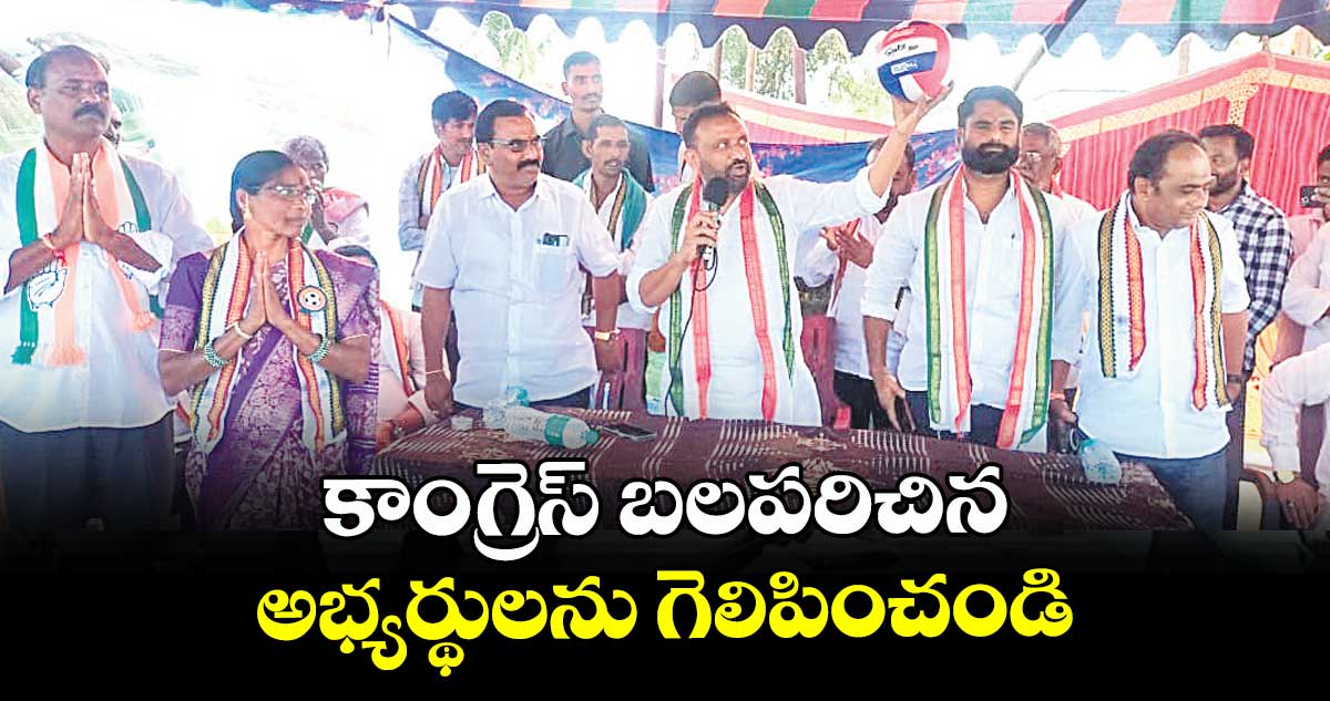 కాంగ్రెస్ బలపరిచిన అభ్యర్థులను గెలిపించండి : ఎమ్మెల్యే లక్ష్మీకాంతారావు 
