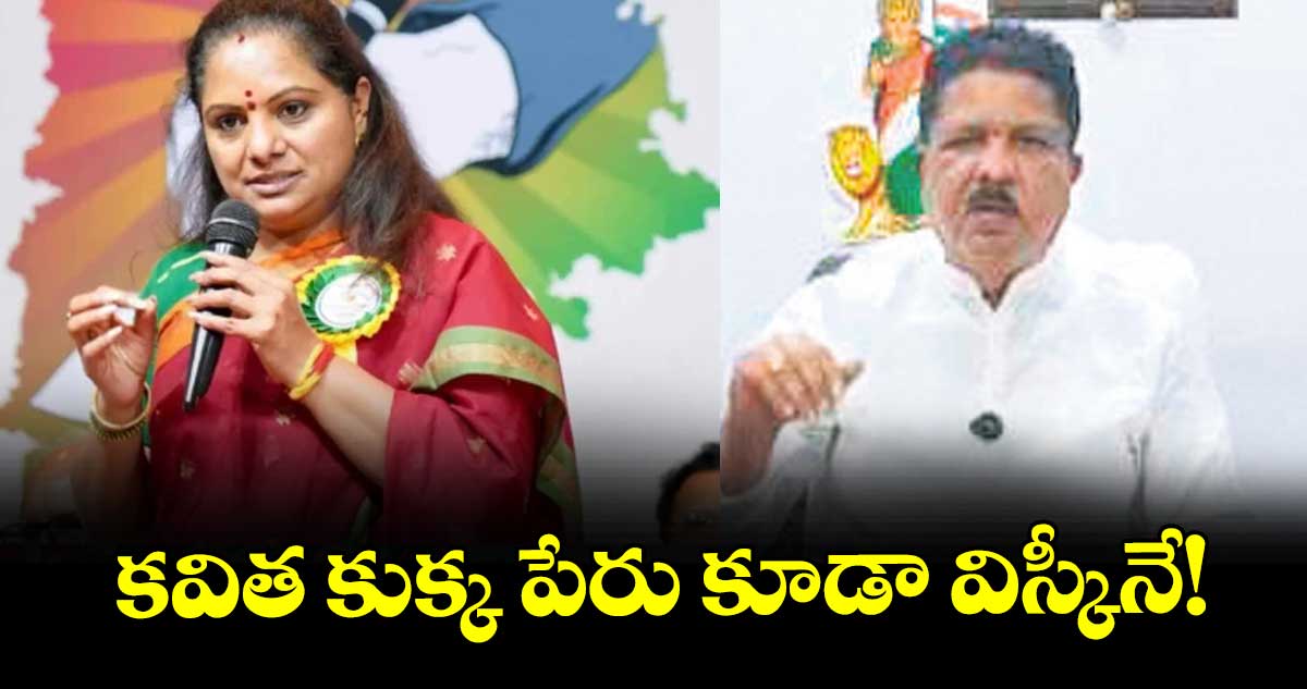 కవిత కుక్క పేరు కూడా విస్కీనే! : ఎమ్మెల్యే మాధవరం 