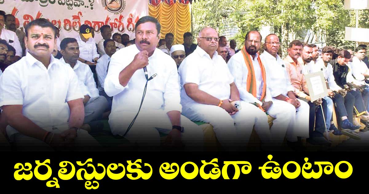 జర్నలిస్టులకు అండగా ఉంటాం :  ఎమ్మెల్యే మహేశ్వర్ రెడ్డి