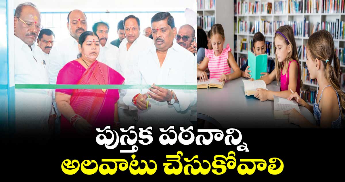 పుస్తక పఠనాన్ని అలవాటు చేసుకోవాలి : ఎమ్మెల్యే మహిపాల్ రెడ్డి