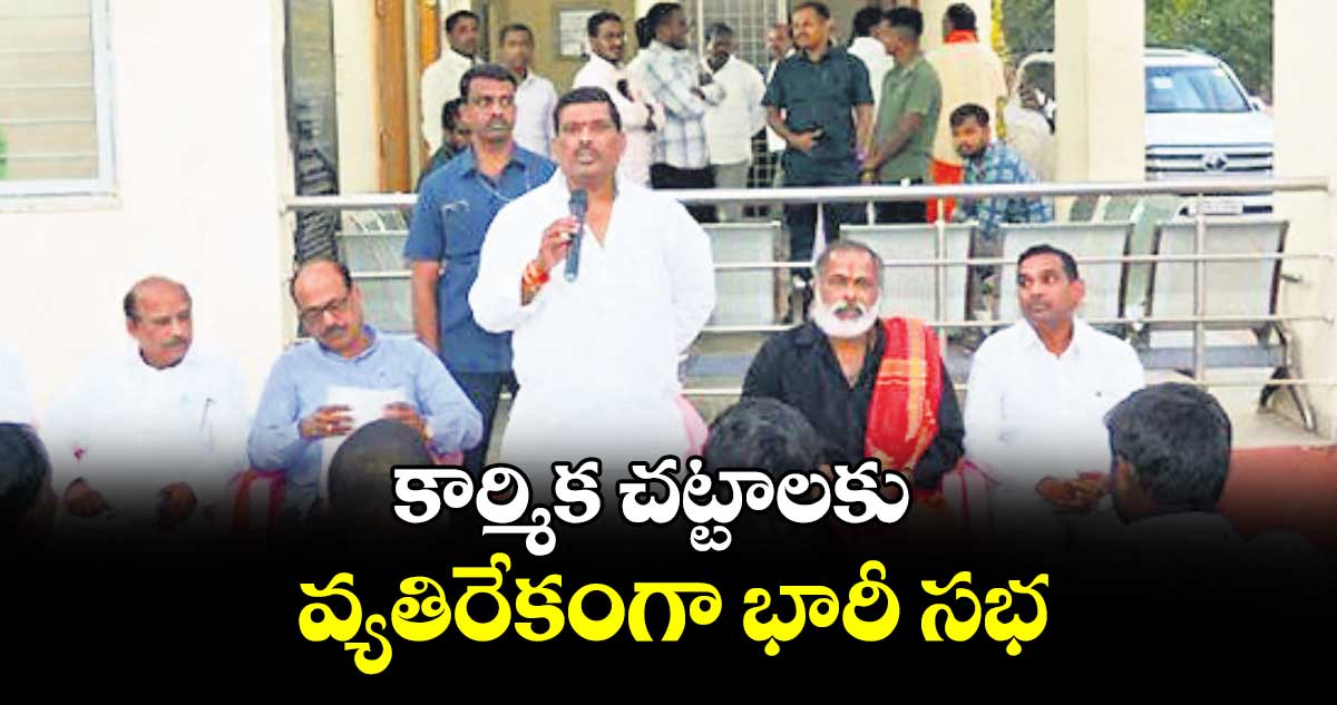 కార్మిక చట్టాలకు వ్యతిరేకంగా భారీ సభ : ఎమ్మెల్యే మహిపాల్ రెడ్డి