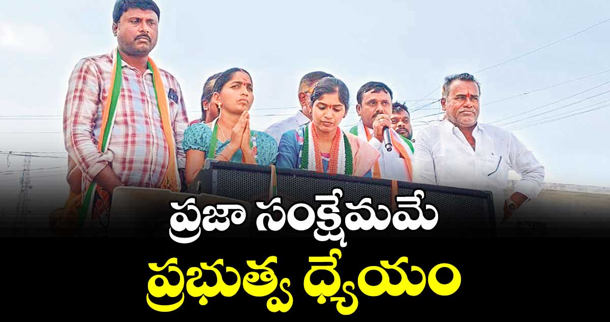ప్రజా సంక్షేమమే ప్రభుత్వ ధ్యేయం : ఎమ్మెల్యే మామిడాల యశస్విని రెడ్డి