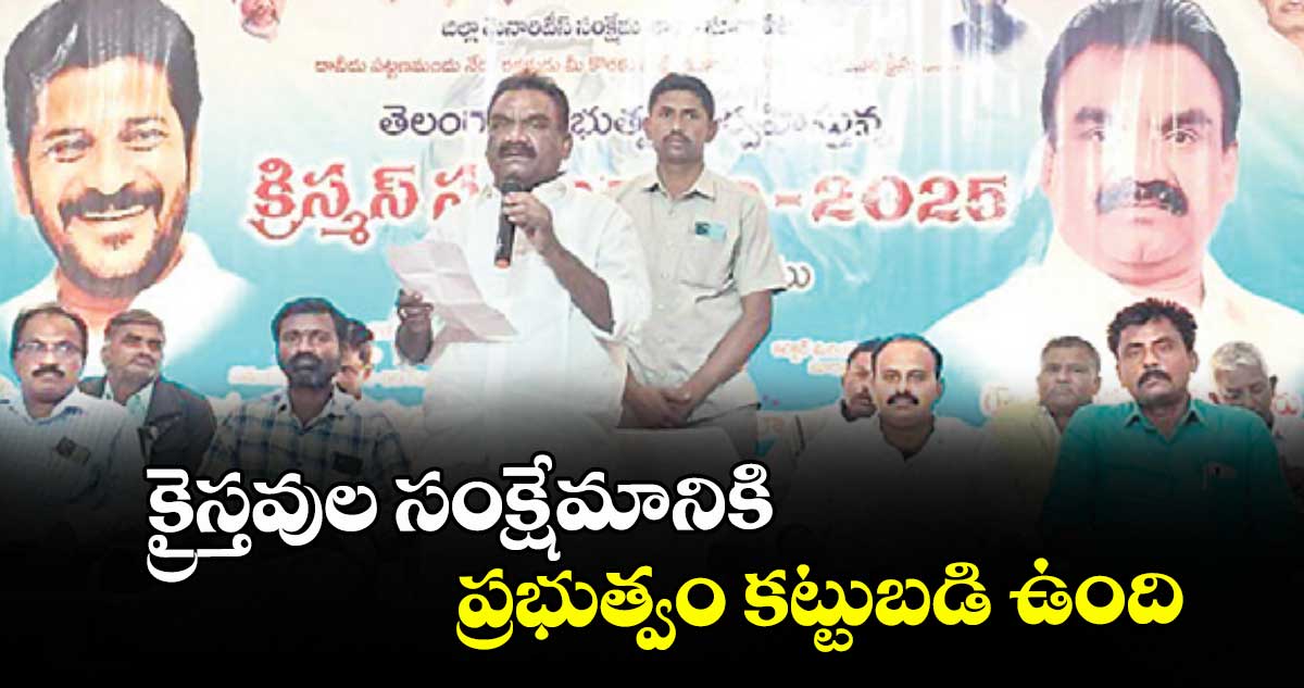 క్రైస్తవుల సంక్షేమానికి ప్రభుత్వం కట్టుబడి ఉంది : ఎమ్మెల్యే మందుల సామెలు