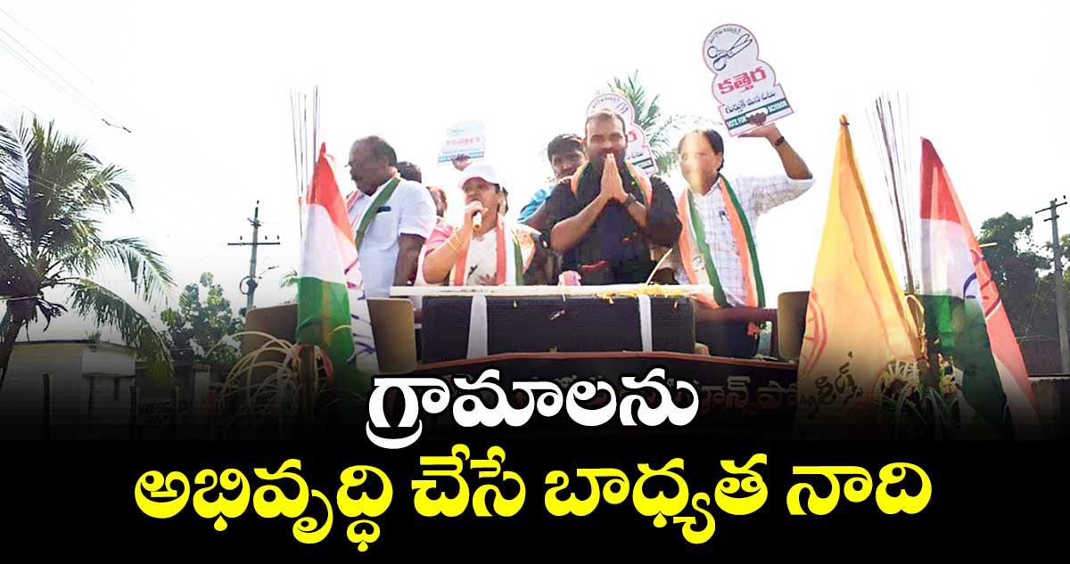 గ్రామాలను అభివృద్ధి చేసే బాధ్యత నాది : ఎమ్మెల్యే మట్టా రాగమయి