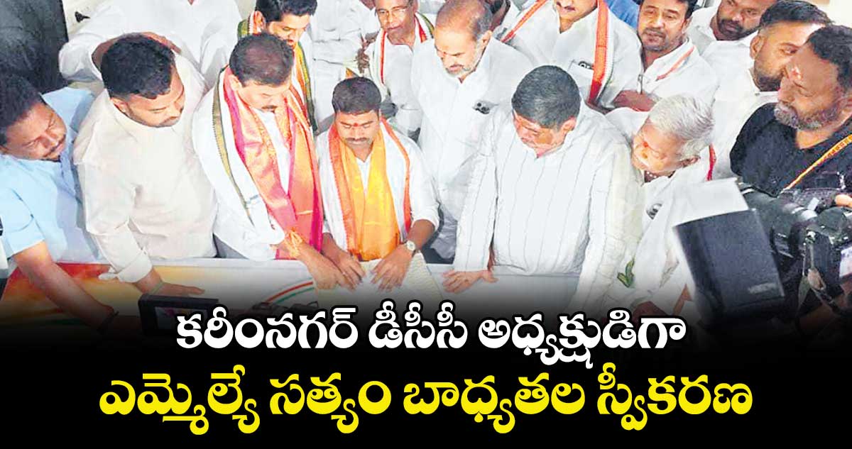 కరీంనగర్ డీసీసీ అధ్యక్షుడిగా  ఎమ్మెల్యే సత్యం బాధ్యతల స్వీకరణ : మంత్రి పొన్నం ప్రభాకర్ 