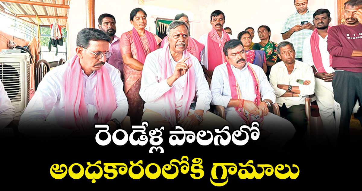 రెండేళ్ల పాలనలో అంధకారంలోకి గ్రామాలు : ఎమ్మెల్యే పల్లా రాజేశ్వర్రెడ్డి