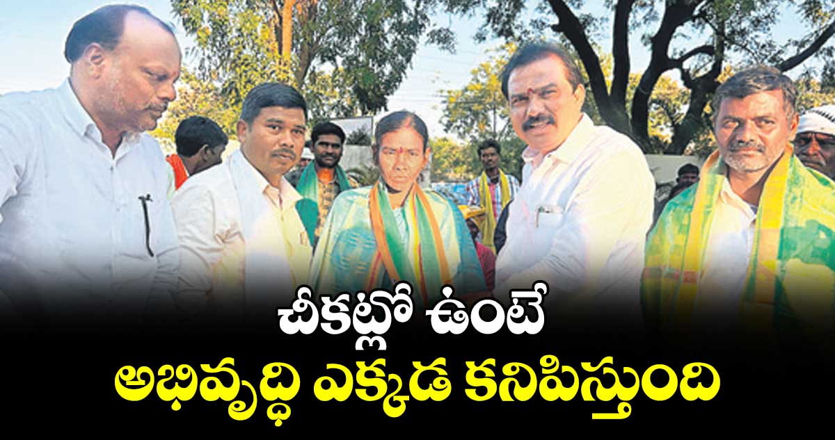 చీకట్లో ఉంటే అభివృద్ధి ఎక్కడ కనిపిస్తుంది ; ఎమ్మెల్యే పాయల్ శంకర్