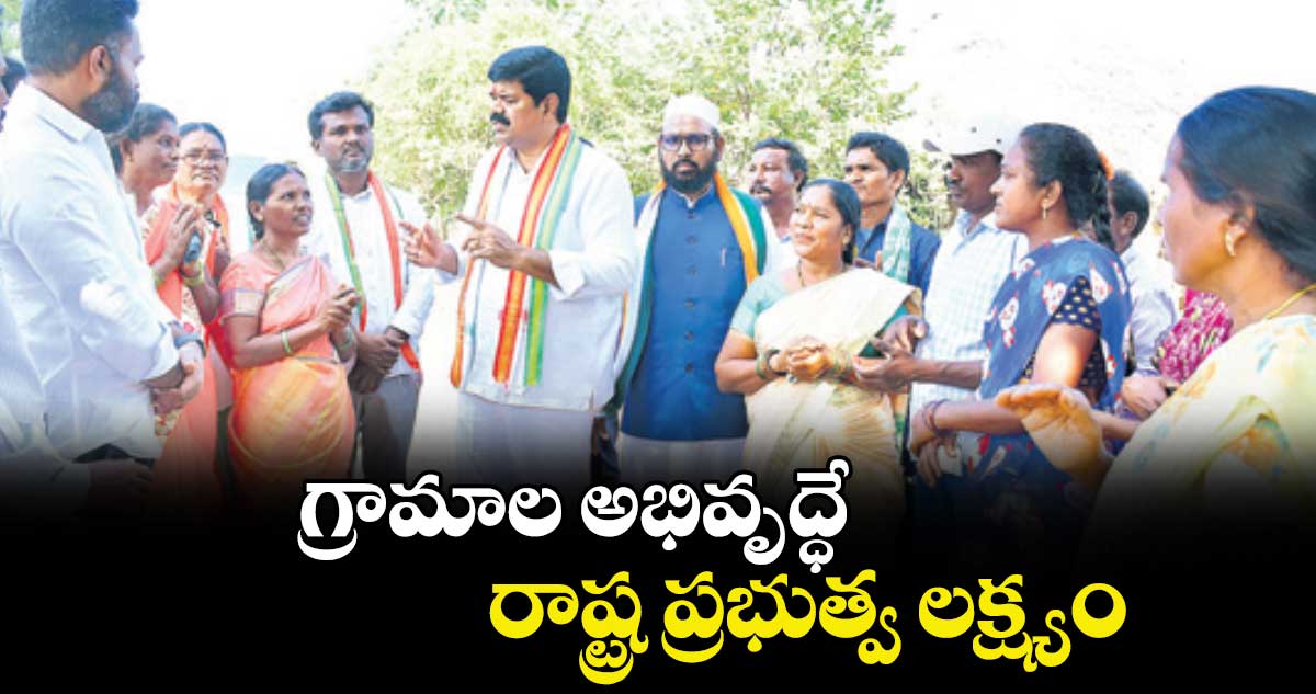 గ్రామాల అభివృద్ధే రాష్ట్ర ప్రభుత్వ లక్ష్యం :  ఎమ్మెల్యే పాయం వెంకటేశ్వర్లు