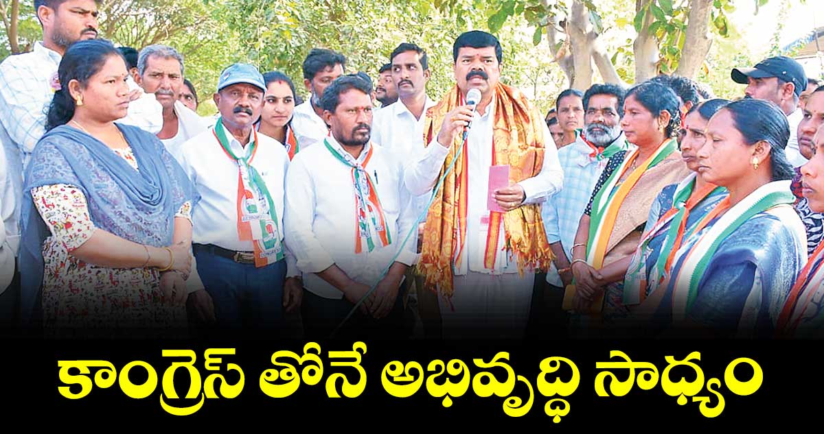 కాంగ్రెస్ తోనే అభివృద్ధి సాధ్యం :ఎమ్మెల్యే పాయం వెంకటేశ్వర్లు