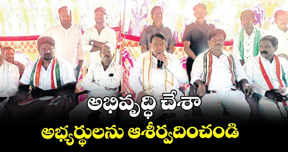  అభివృద్ధి చేశా.. అభ్యర్థులను ఆశీర్వదించండి : ఎమ్మెల్యే పోచారం శ్రీనివాస్రెడ్డి 