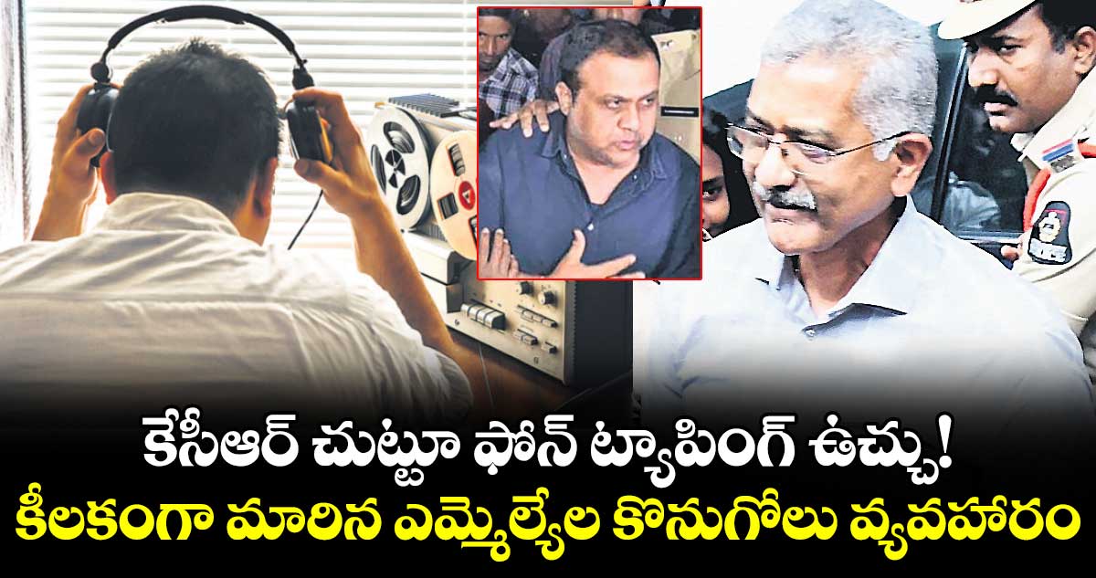 కేసీఆర్ చుట్టూ ఫోన్ ట్యాపింగ్ ఉచ్చు!..కీలకంగా మారిన ఎమ్మెల్యేల కొనుగోలు వ్యవహారం