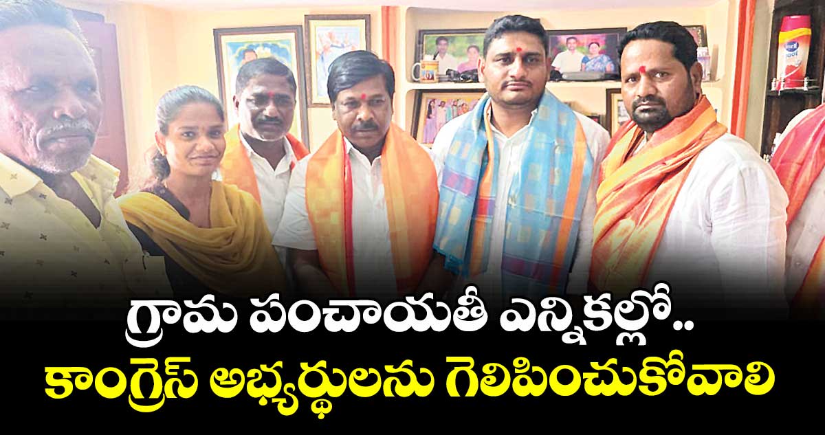  గ్రామ పంచాయతీ ఎన్నికల్లో..కాంగ్రెస్ అభ్యర్థులను గెలిపించుకోవాలి : ఎమ్మెల్యే చిక్కుడు వంశీకృష్ణ 