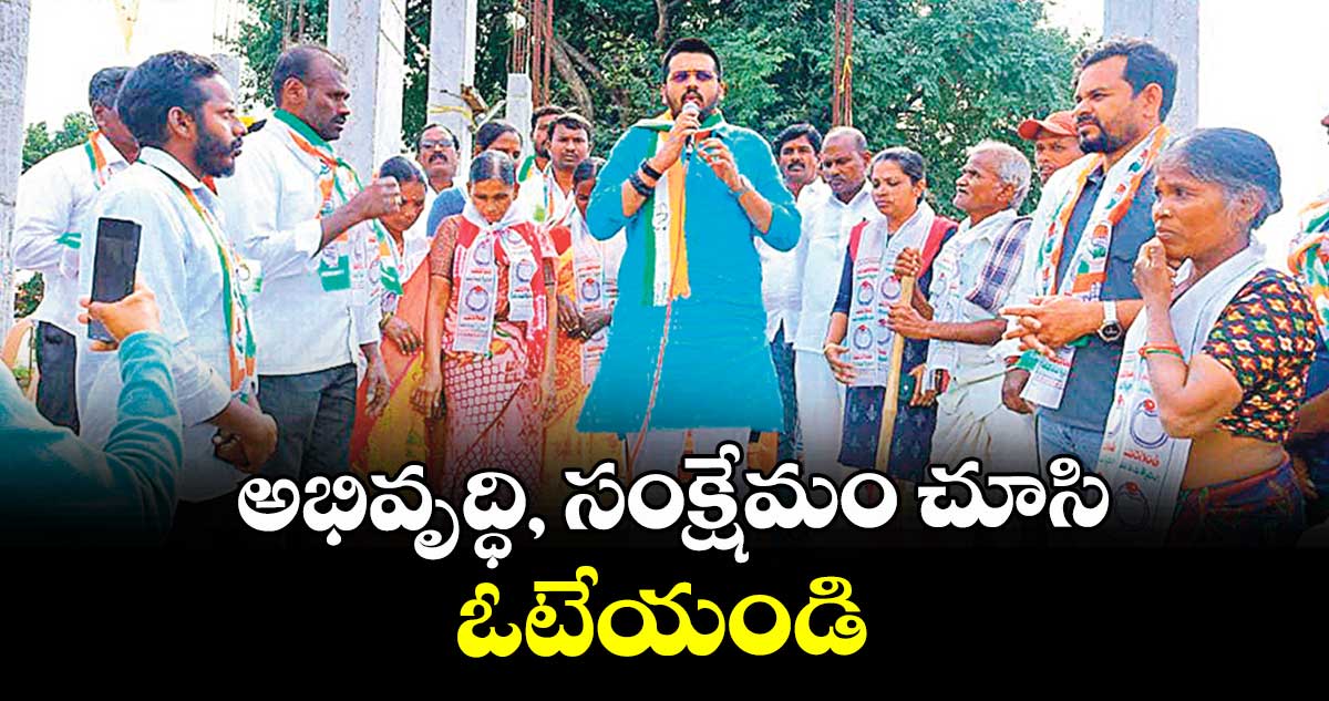 అభివృద్ధి, సంక్షేమం చూసి ఓటేయండి : ఎమ్మెల్యే  రోహిత్ రావు