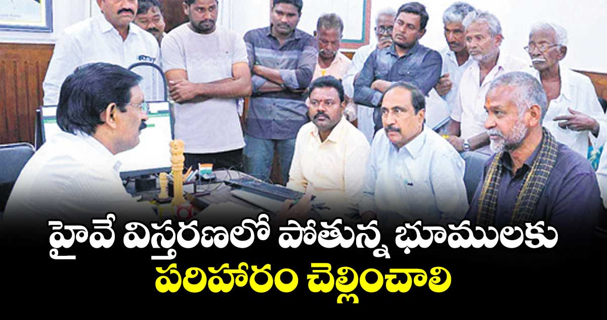 హైవే విస్తరణలో పోతున్న భూములకు పరిహారం చెల్లించాలి :  ఎమ్మెల్యే సంజయ్ కుమార్