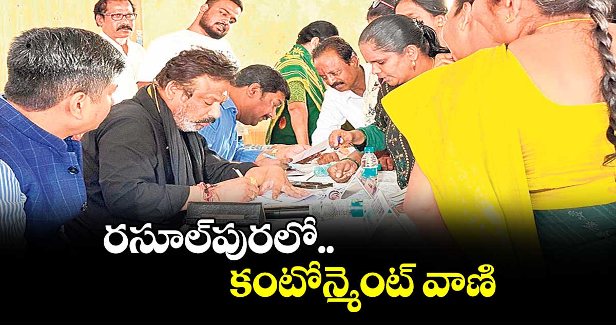 రసూల్పురలో కంటోన్మెంట్ వాణి