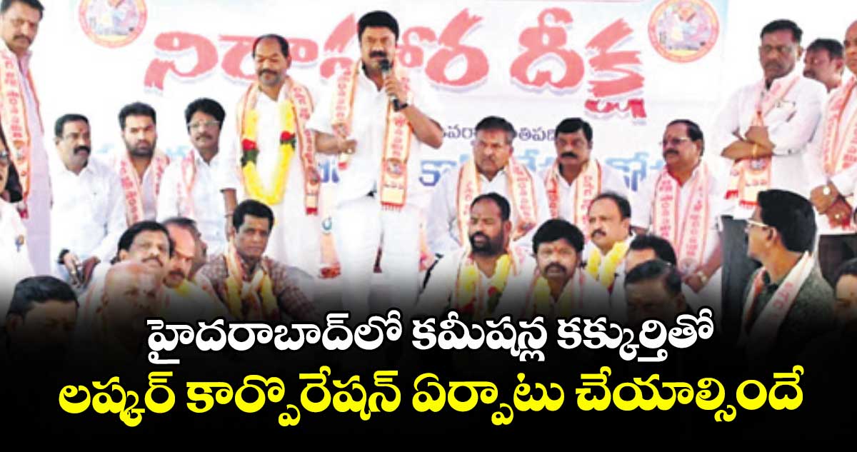 లష్కర్ కార్పొరేషన్ ఏర్పాటు చేయాల్సిందే : ఎమ్మెల్యే తలసాని