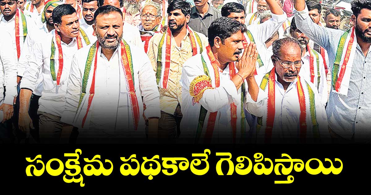 సంక్షేమ పథకాలే గెలిపిస్తాయి : ఎమ్మెల్యే తోట లక్ష్మీకాంతారావు