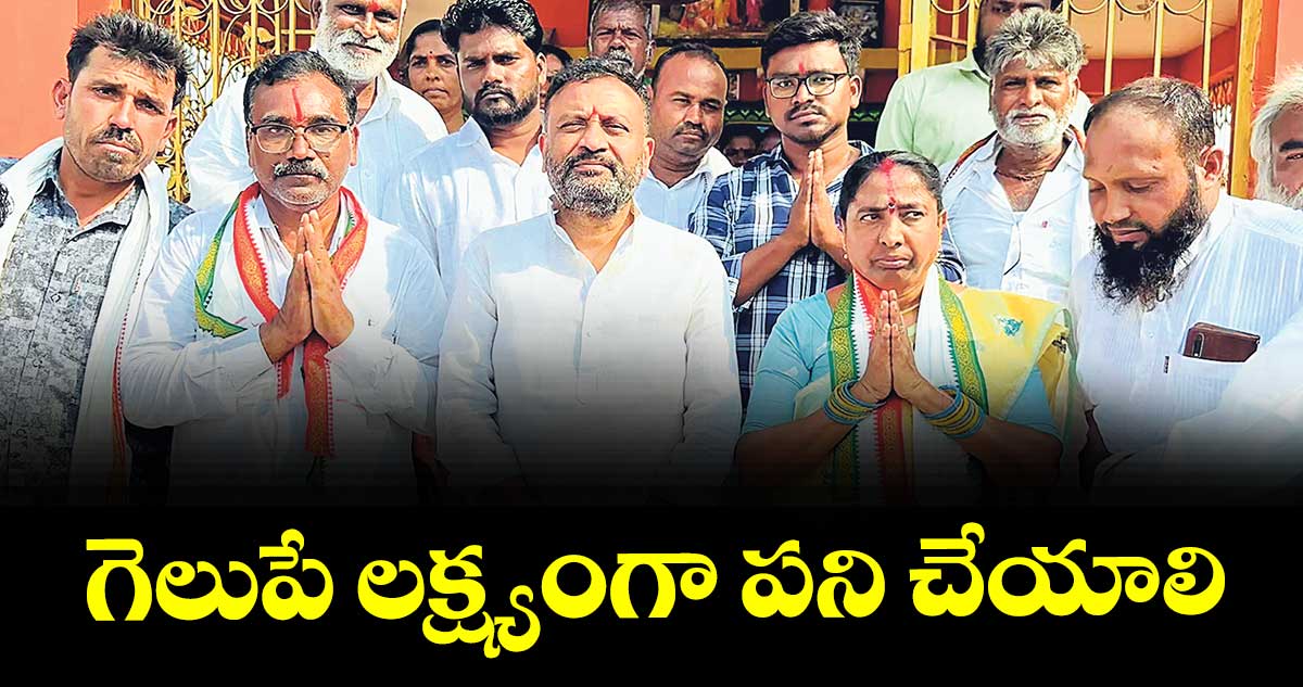 గెలుపే లక్ష్యంగా పని చేయాలి : ఎమ్మెల్యే తోట లక్ష్మీకాంతారావు