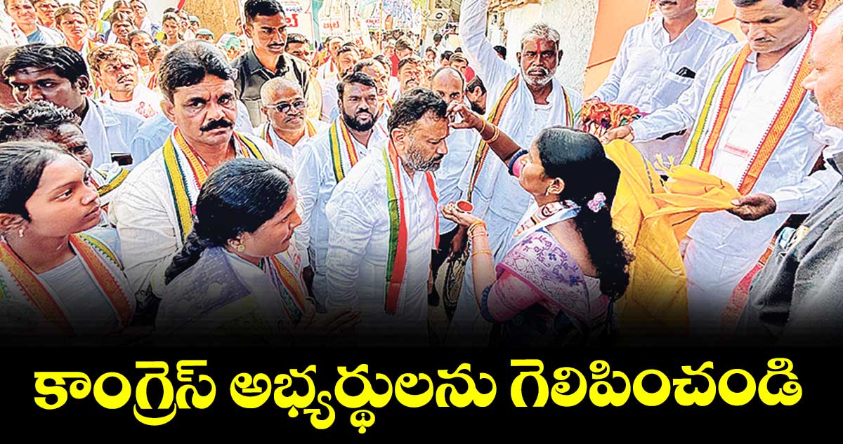 కాంగ్రెస్ అభ్యర్థులను గెలిపించండి :  ఎమ్మెల్యే తోట లక్ష్మీకాంతారావు