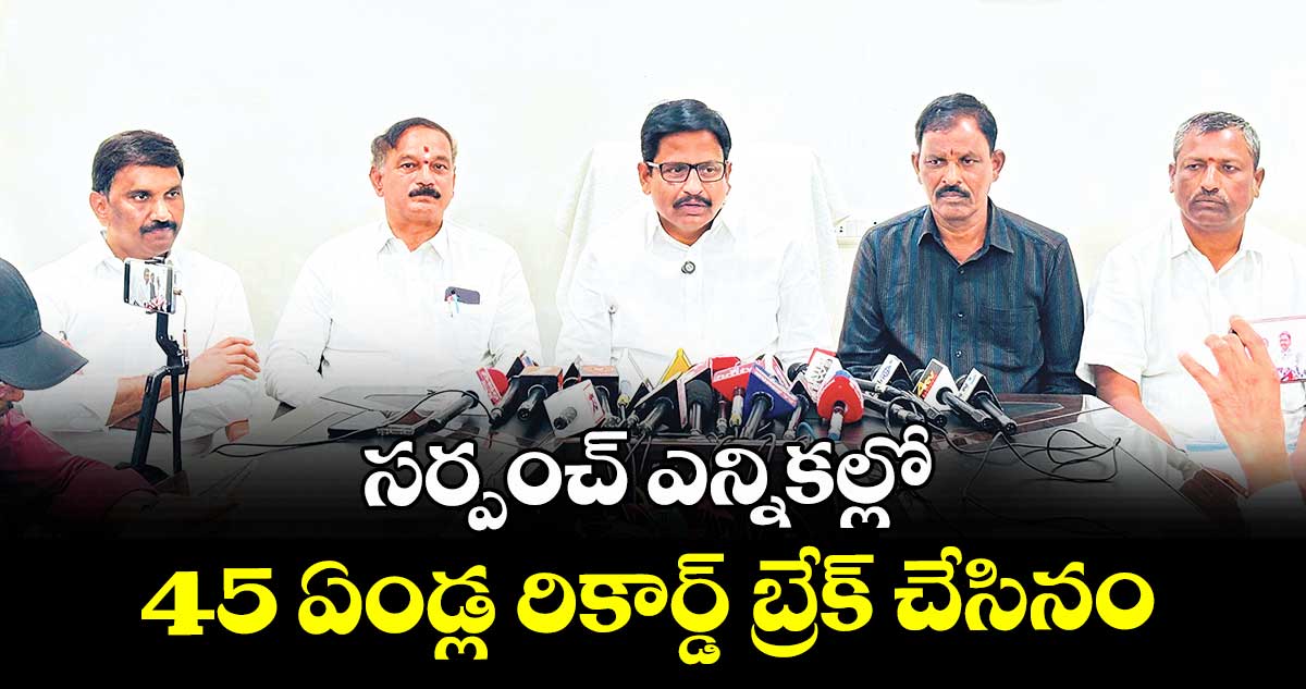 సర్పంచ్ ఎన్నికల్లో 45 ఏండ్ల రికార్డ్ బ్రేక్ చేసినం : ఎమ్మెల్యే యెన్నం శ్రీనివాస్రెడ్డి